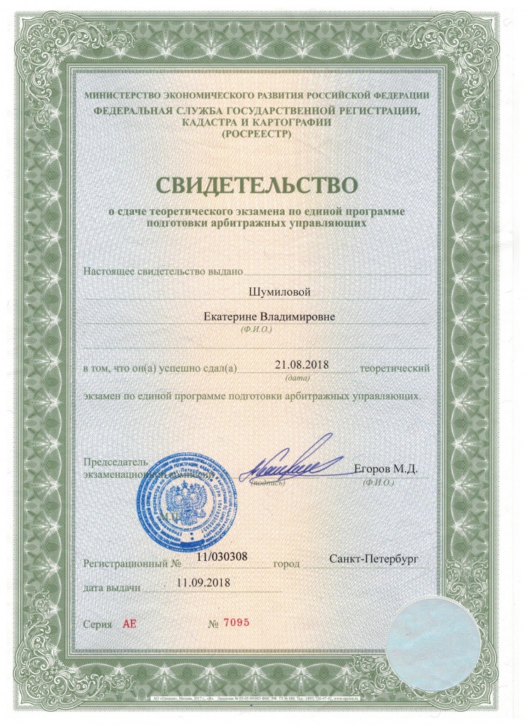 Свидетельство АУ Шумилова